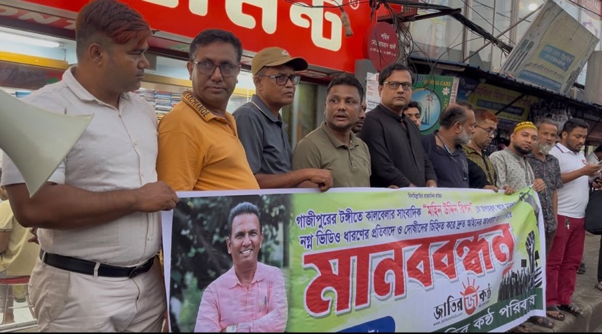 সাংবাদিক রিপনকে অপহরণ-নির্যাতন গ্রেপ্তার মাত্র দুজন,প্রশাসনকে কঠোর হুঁশিয়ারি মানববন্ধনে